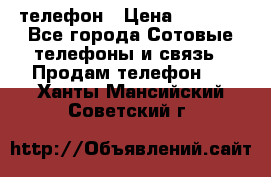 телефон › Цена ­ 4 254 - Все города Сотовые телефоны и связь » Продам телефон   . Ханты-Мансийский,Советский г.